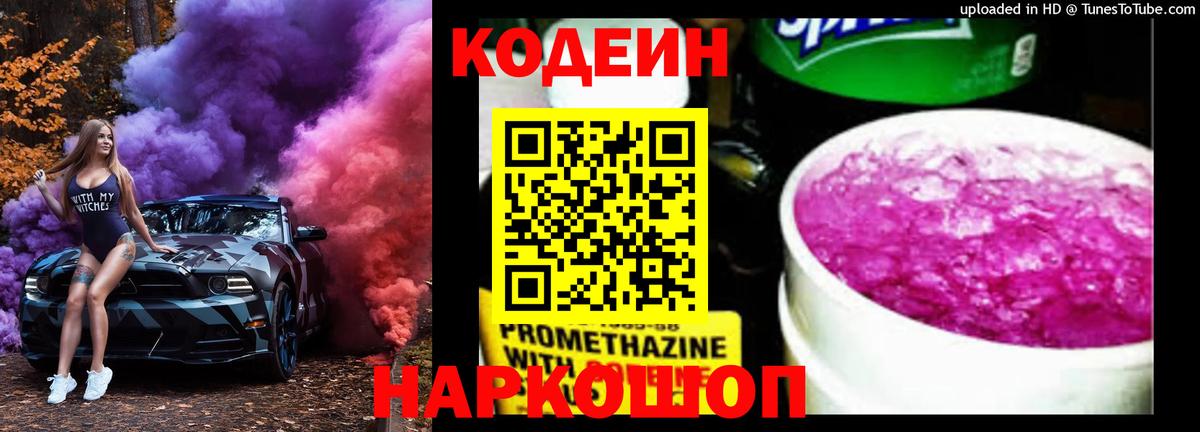 Codein напиток Lean (лин)  Вход с VPN  Ханты-Мансийск 
